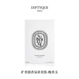 【订单实付低于299元，不发货】DIPTYQUE 蒂普提克 电子扩香器香氛补充包-晚香玉2.1g  3700431419118-F