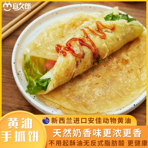 【宜昌助农馆】宜久郎黄油手抓饼 900g（90g*10片） 商品图2