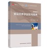 食品营养学实验与技术（中国轻工业“十三五”规划教材/高等学校专业教材） 商品缩略图0