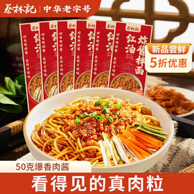 【新品上新 5折尝鲜】蔡林记红油炸酱面180g*6袋  红油飘香 好面拌好酱