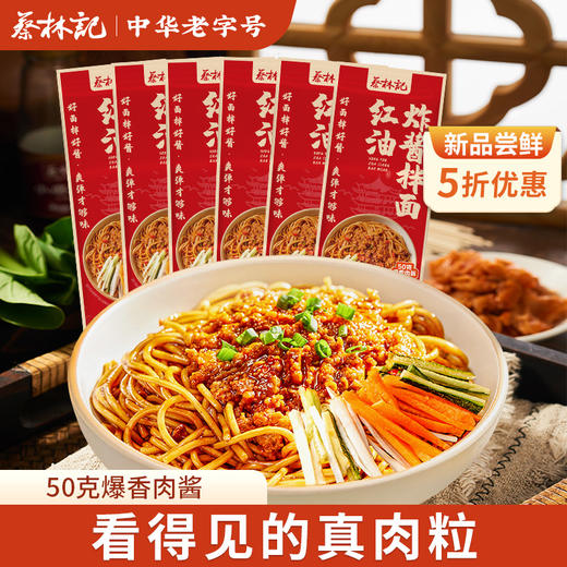 【新品上新 5折尝鲜】蔡林记红油炸酱面180g*6袋  红油飘香 好面拌好酱 商品图0