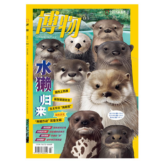 博物杂志 2025年3月刊  水獭归来 商品图1
