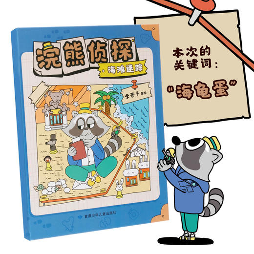 《浣熊侦探》全2册  3-6岁  6个调查区域 近200个小镇居民 9个游戏页 一本可以让孩子玩起来的侦探故事书  大开页 全互动 商品图13