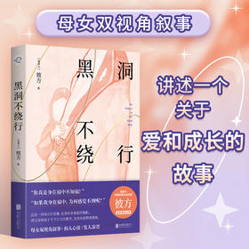黑洞不绕行 北大副教授倾情推荐。加拿大华裔作家协会成员彼方催泪小说，通过母女双视角叙事，讲述一个关于爱和成长的故事。