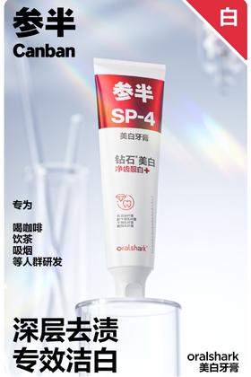 参半oralshark美白牙膏香域茉莉味120g