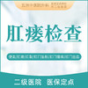 肛瘘检查 肛瘘/便血/拉血/肛周脓肿/痔疮/内痔/外痔/混合痔 商品缩略图0