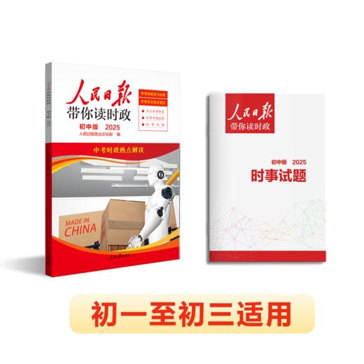 【2025版】 2025春人民日报带你读时政 小学 初中 高中版 商品图6