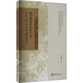 地方视觉传统的生成 大足与安岳宋代诸天图像研究