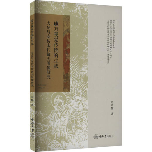 地方视觉传统的生成 大足与安岳宋代诸天图像研究 商品图0