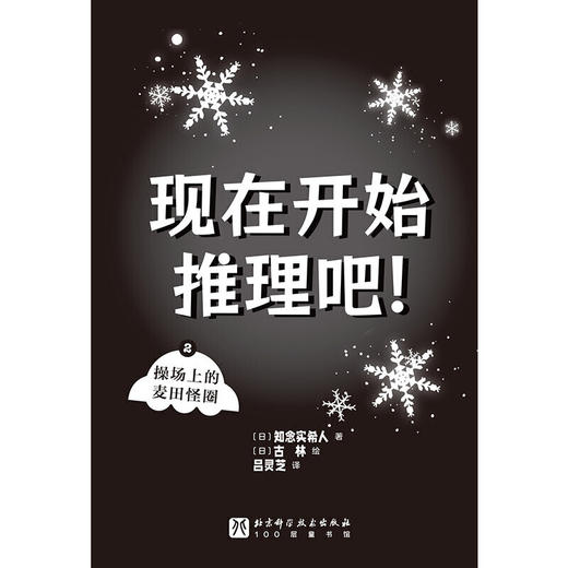 现在开始推理吧!.2,操场上的麦田怪圈 商品图1
