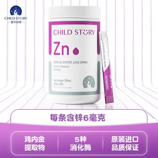 童年故事锌 复合牡蛎水果汁饮品补锌液体锌滴剂复合酶锌剂牡蛎锌 商品图0