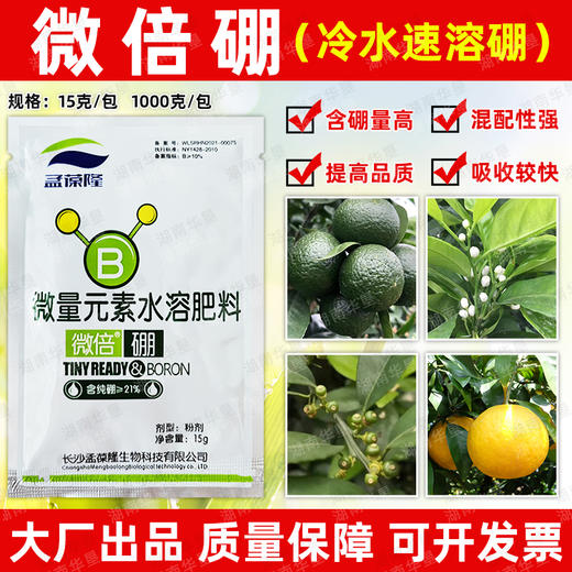 微倍硼冷水速溶硼微量元素水溶肥料葡萄柑橘果树农用叶面肥料正品 商品图0