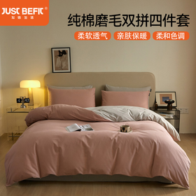 【品牌直发】加倍生活 纯棉素色磨毛四件套 AB版