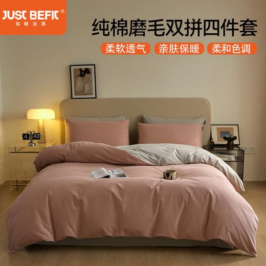 【品牌直发】加倍生活 纯棉素色磨毛四件套 AB版 商品图0