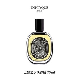 DIPTYQUE 蒂普提克 巴黎之水淡香精75ml  3700431442994-F