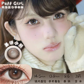 PUFF GIRL 姜饼小熊 半年抛 两片 14.5mm 参考着色 13.8mm 基弧 8.6 含水 38% 韩产进口