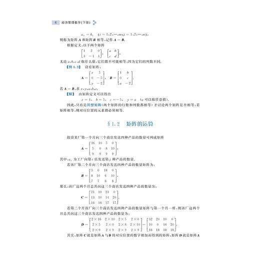 经济管理数学（下册）/浙江省普通本科高校“十四五”重点立项建设教材/主编 阳军/副主编 周念 李峰伟/浙江大学出版社 商品图4