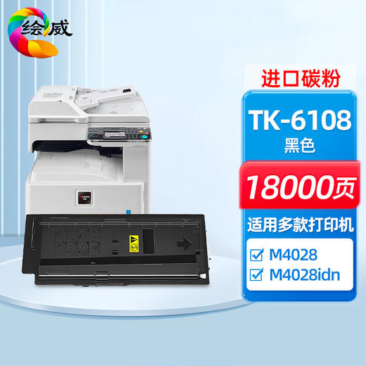 绘威TK-6108粉盒 适用京瓷Kyocera ECOSYS M4028 M4028idn复合机复印机打印机碳粉 碳粉盒 墨粉 墨粉盒 墨盒 商品图0