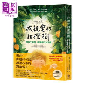 【中商原版】我亲爱的甜橙树 畅销千万册  温柔的人生书 约瑟 毛碌 吉 瓦斯康赛鲁斯 寂寞出版 港台原版