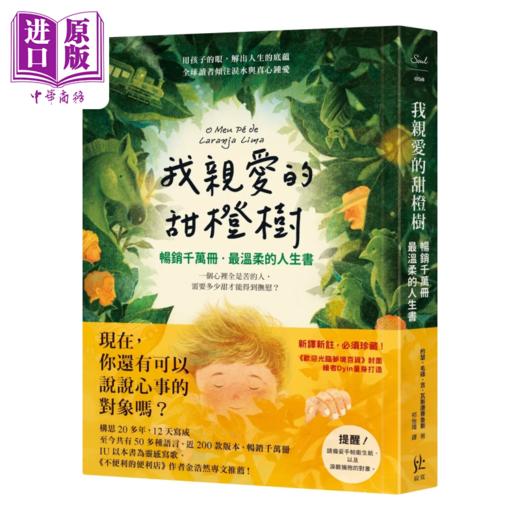 【中商原版】我亲爱的甜橙树 畅销千万册  温柔的人生书 约瑟 毛碌 吉 瓦斯康赛鲁斯 寂寞出版 港台原版 商品图0
