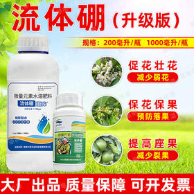 流体硼源库悬浮硼速溶硼叶面肥果树蔬菜油菜液体硼微量元素水溶肥