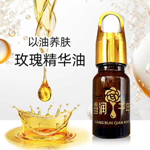 【香润千年】玫瑰精华油10ml 商品图0
