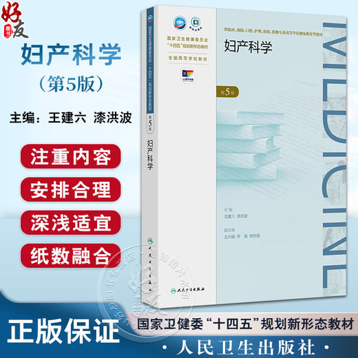 妇产科学 第5五版 十四五规划新形态教材 全国高等学校教材 王建六漆洪波 供临床预防口腔护理检验影像专业高等学历继续教育等使用 商品图0