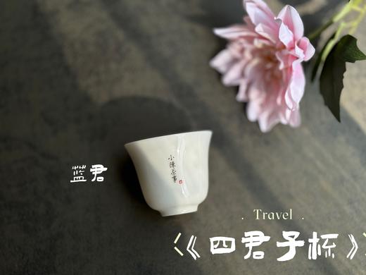 【家有好器】2025年的首款茶器，小陈茶事独家定制《四君子》品茗杯来了，梅兰竹菊更具风韵 商品图8