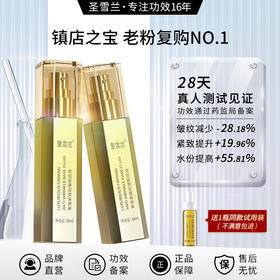 【自营】圣雪兰16周年巨献 入店必买！法令纹救星！肌底液40ml 28天见证奇迹 皱纹减少28% 松弛减少20%，水分提升55%