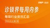 每周内参47期：一地禁用AI生成处方；又两家外资医院将成为医保定点.. 商品缩略图0