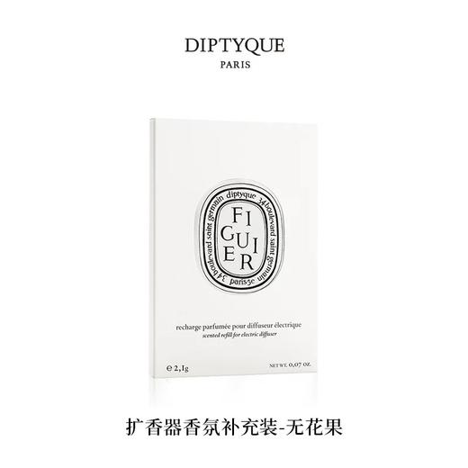 【订单实付低于299元，不发货】DIPTYQUE 蒂普提克 电子扩香器香氛补充包-希腊无花果2.1g  3700431422507-F 商品图0