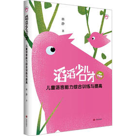 滔滔少儿口才 儿童语言能力综合训练与提高 全新升级版