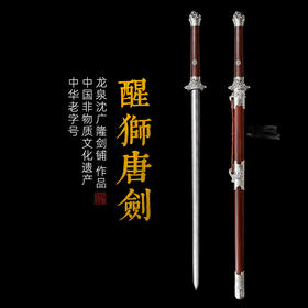 醒狮唐剑  汉唐刀剑 花纹钢宝剑龙泉沈广隆宝剑 一体刀剑  未开刃
