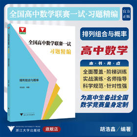 全国高中数学联赛一试习题精编（排列组合与概率）/浙大优学/胡浩鑫编著/浙江大学出版社/竞赛生/竞赛入门练习