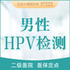 男性HPV检测 商品缩略图0