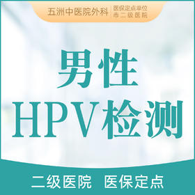 男性HPV检测