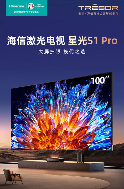 海信激光电视 星光S1Pro 100英寸三色激光家庭影院 大屏护眼 电影院同源技术 折叠入户 4K 以旧换新 100英寸 商品图0