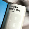 学校整体课程规划18问 杨四耕著 学校课程变革 课程决策 商品缩略图5