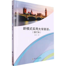 新模式实用大学英语 1(修订本)