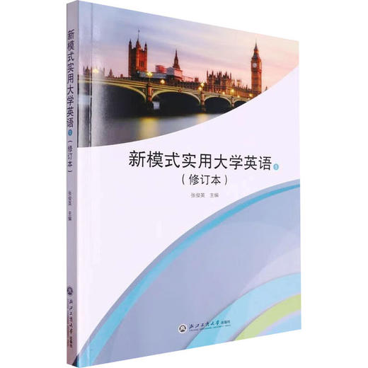 新模式实用大学英语 1(修订本) 商品图0