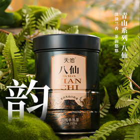 天池丨 青山系列 八仙 凤凰单丛 乌龙茶 一级 125g 罐装