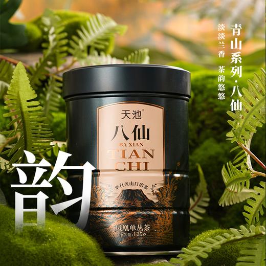 天池丨 青山系列 八仙 凤凰单丛 乌龙茶 一级 125g 罐装 商品图0