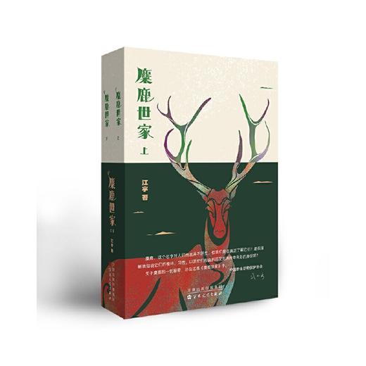 麋鹿世家(全2册) 商品图0