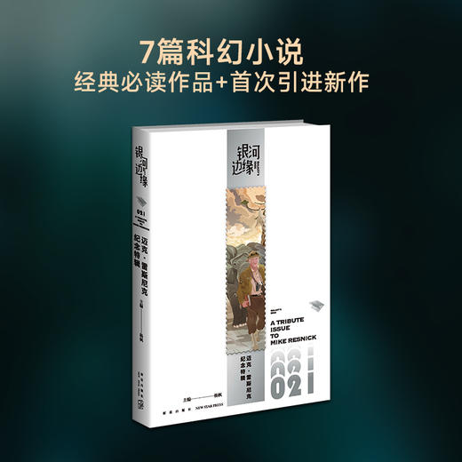 迈克·雷斯尼克纪念特辑 商品图1
