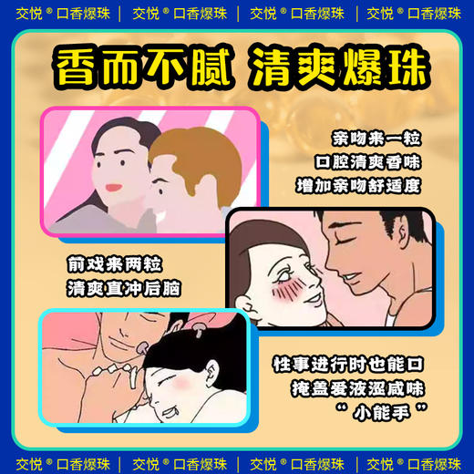 交悦 益生菌口香爆珠 口交糖男女互口跳跳糖夫妻调情趣用品成人房事床上挑逗刺激高潮爱爱辅助道具 商品图7