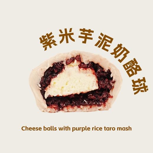紫米芋泥奶酪球 商品图0