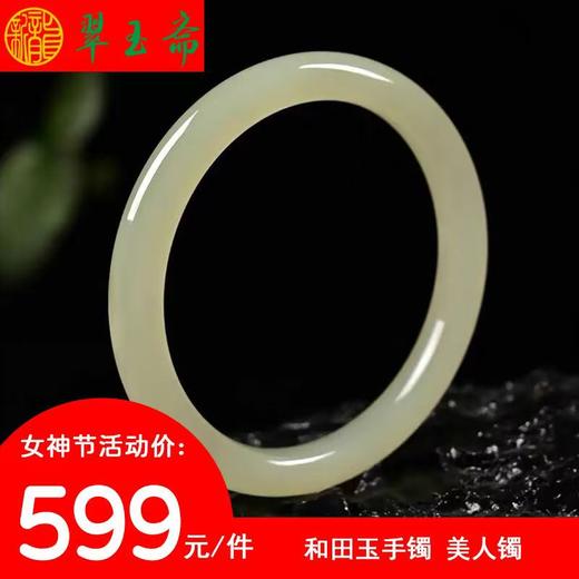 翠玉斋 和田玉手镯 商品图0