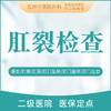 肛裂检查 肛裂/拉血/肛周脓肿/痔疮/内痔/外痔/肛门 商品缩略图0