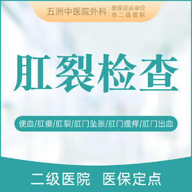 肛裂检查 肛裂/拉血/肛周脓肿/痔疮/内痔/外痔/肛门