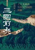 三国前夜 : 士大夫政治与东汉皇权的崩解 商品缩略图0